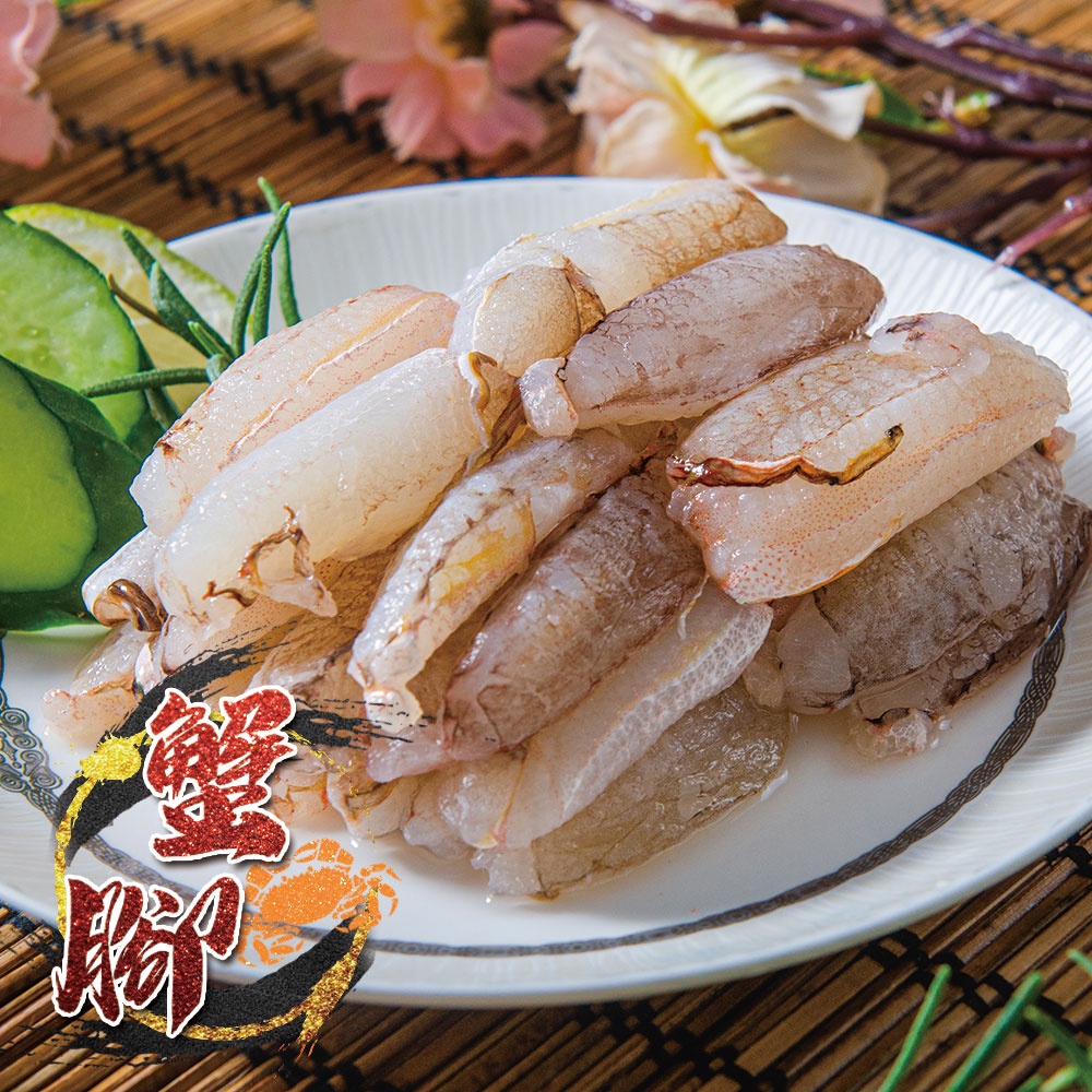 【鮮綠生活】鮮美蟹腳肉-大管肉