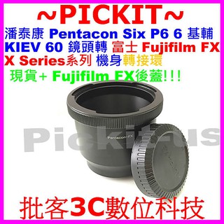 Pentacon Six P6 潘泰康 KIEV 60基輔鏡頭轉富士FUJIFILM FUJI FX X機身轉接環送後蓋