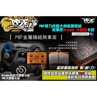 麥可倉庫機車精品【pbf 暴力虎 義大利 金屬燒結 極致 煞車皮 brembo 大螃蟹 對二 卡鉗】