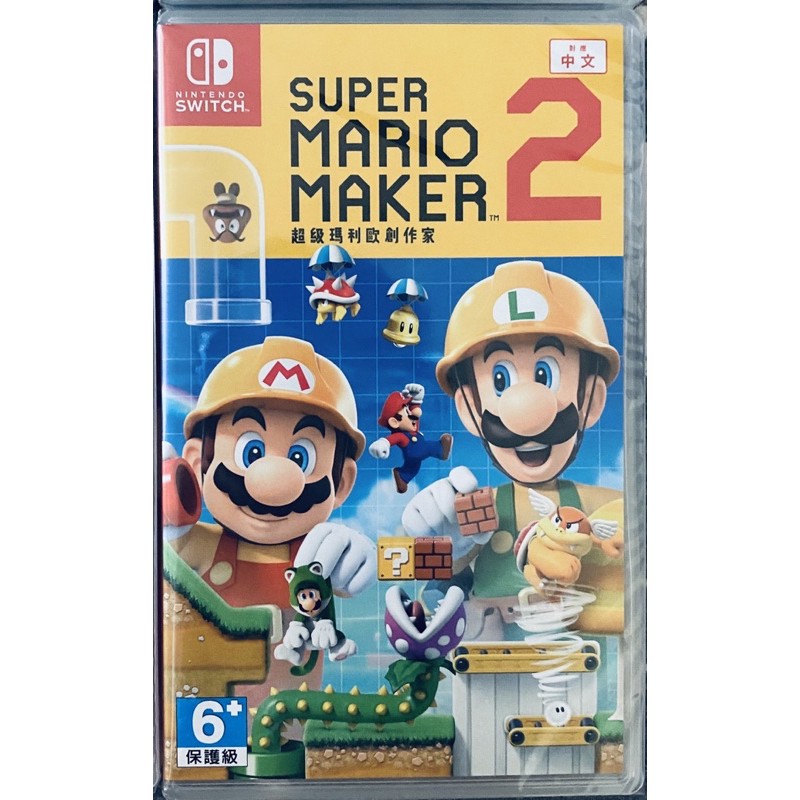 Switch［超級瑪利歐創作家 2］中文 Super Mario Maker 瑪莉歐 馬力歐 NS 任天堂