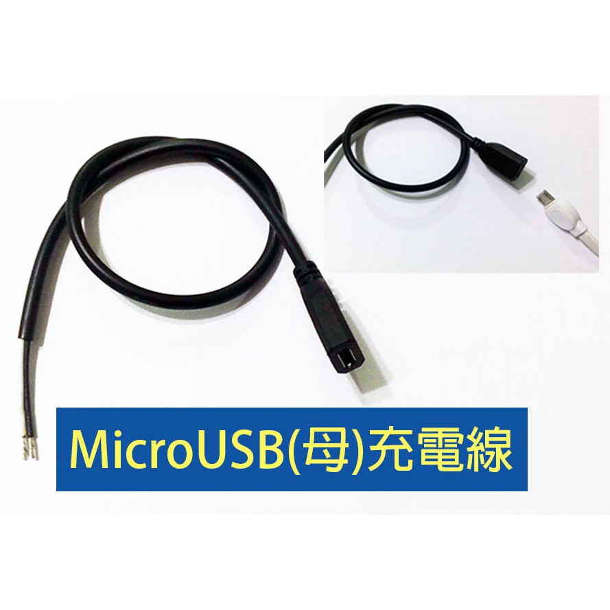 Micro USB母座充電線 約20公分長 白黑2線材 MicroUSB母