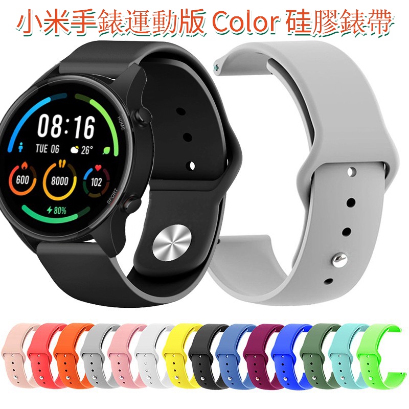 小米手錶運動版 矽膠錶帶 小米手錶Color 22mm通用錶帶 替換腕帶 Mi Watch Color 手錶帶 替換帶