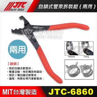 【小楊汽車工具】JTC 6860 自鎖式管束拆裝鉗(兩用) / 管束 鬆開 固定 工具