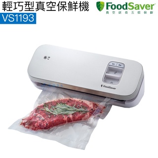 【FoodSaver】輕巧型真空保鮮機VS1193(白)【恆隆行授權經銷｜有效延長食物儲存】