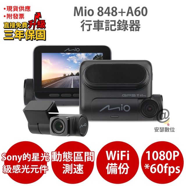 Mio 848 + A60 前後雙鏡 雙Sony Starvis WiFi 動態區間測速 行車記錄器 紀錄器