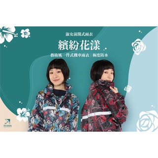 【雨傘家族】淑女前開式雨衣-繽紛花漾系列(女款)｜藝術風一件式機車雨衣｜Super Waterproof極度防水