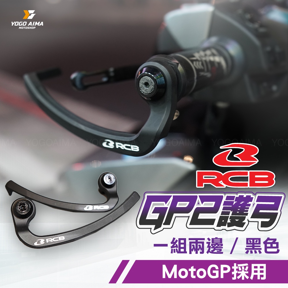 RCB GP2拉桿護弓【優購愛馬】一對式 碳纖維 護弓 全車系通用