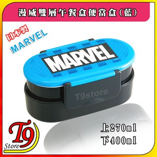 【t9store】日本製 marvel (漫威) 雙層午餐盒 便當盒 (藍)