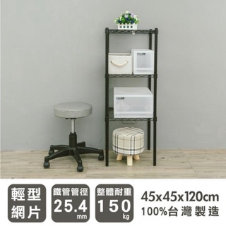 【JMhouse】輕型 三層烤漆波浪層架 (兩色) 45x45x120cm MIT臺灣製 鐵力士架 層架 收納架 置物架