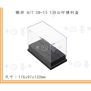 臺灣製 DB13 13R公仔陳列盒 收納盒 小物收納盒 優惠 特價