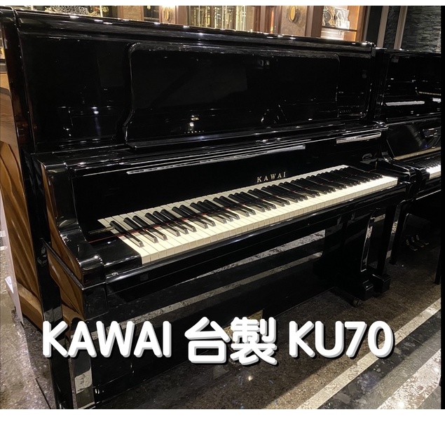 KAWAI KU-70 中古鋼琴《鴻韻樂器》二手鋼琴 超值入手價 26400!!