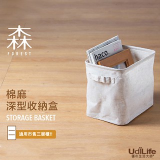 【UdiLife】 生活大師 森棉麻深型中收納盒 日式收納盒 衣櫥、層架、壁櫃皆適用 宿舍好物
