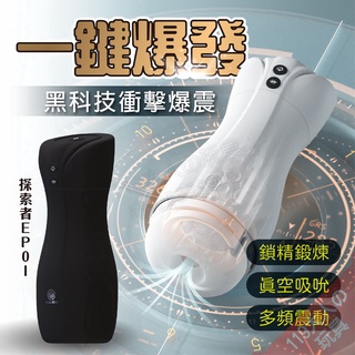 【今天下明天到】情趣用品 電動飛機杯 飛機杯 艾萊特 探索者 吸吮 自慰 自動飛機杯 情趣玩具 自慰套 成人 自慰杯