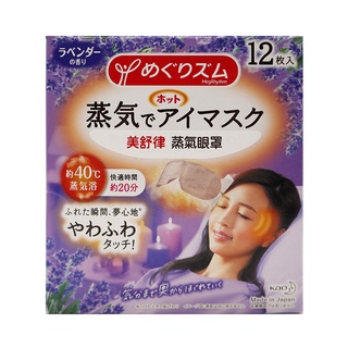 KAO花王 美舒律 蒸氣眼罩 薰衣草香 12片裝【Donki日本唐吉訶德】