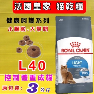 ✪四寶的店✪法國 皇家《L40 體重控制 3公斤/包》ROYAL CANIN 飼料 乾糧 貓 貓喵~附發票