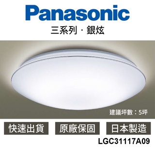 【國際牌Panasonic】 LED吸頂燈 現貨 32.5W 4300lm 臥室 LGC31117A09
