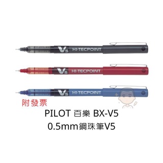 Pilot 百樂 BX-V5 V5直液鋼珠筆 0.5mm V5 鋼珠筆