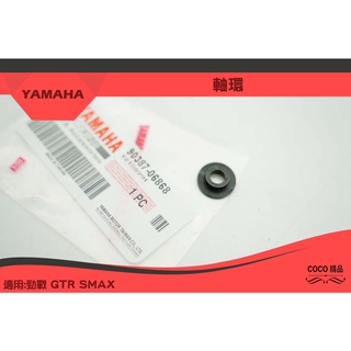 COCO機車精品 YAMAHA 編號 90387-06868 軸環 適用 全車系 勁戰 GTR SMAX
