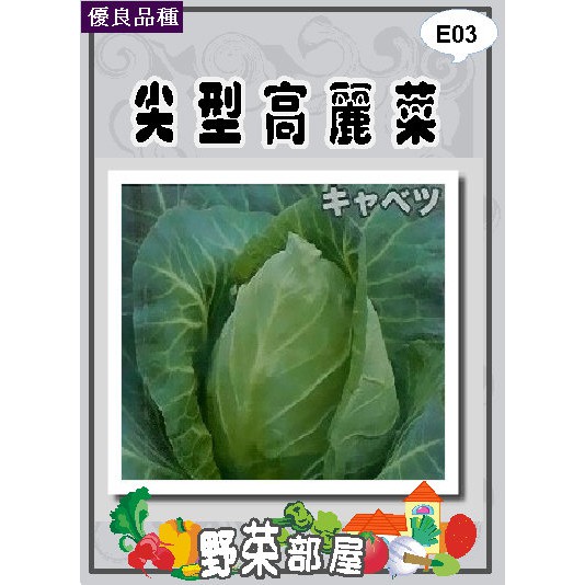 【萌田種子~蔬菜種子】E03 日本尖型高麗菜種子0.43公克 , 口感極佳 , 每包16元~