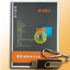 林晟數學-讀好書 林晟高中數學-排列組合+USB 附發票 恕不退貨&lt;讀好書&gt;