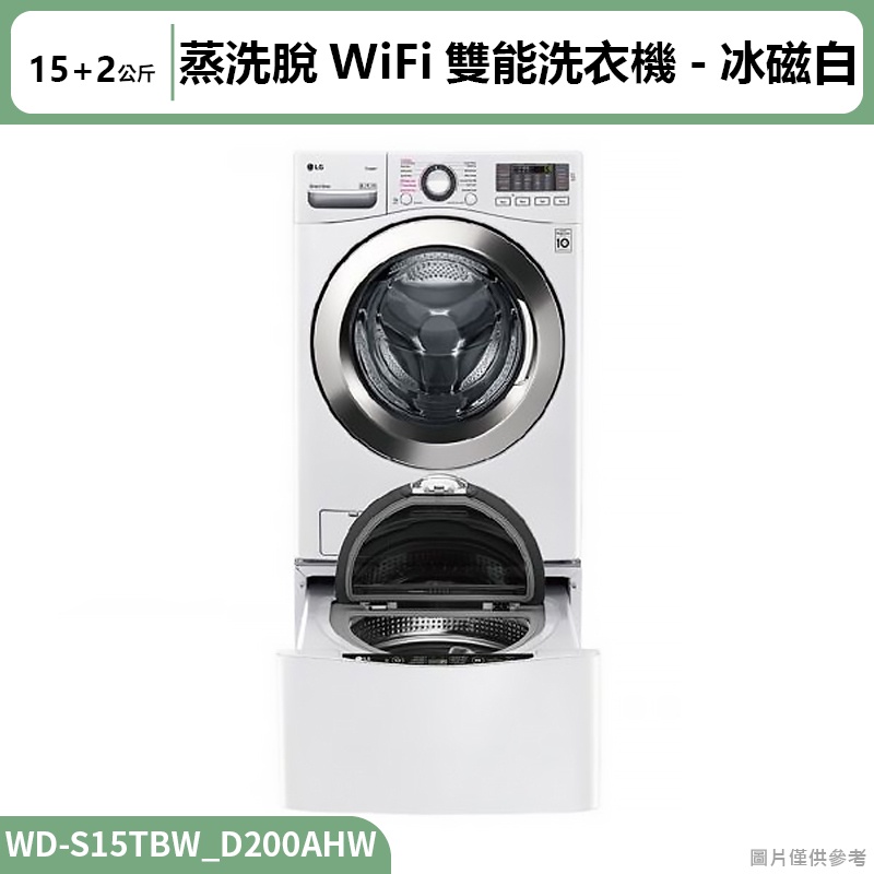 LG樂金(  WD-S15TBW+WT-SD200AHW  )蒸洗脫WiFi雙能洗衣機冰磁白15+2公斤(標準安裝)