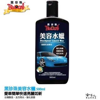 【 黑珍珠 】美容水蠟 Wax 抗氧化蠟 洗車蠟 打蠟 抗氧 去汙 亮光 臺灣製造 強效去汙 500ml 哈家人