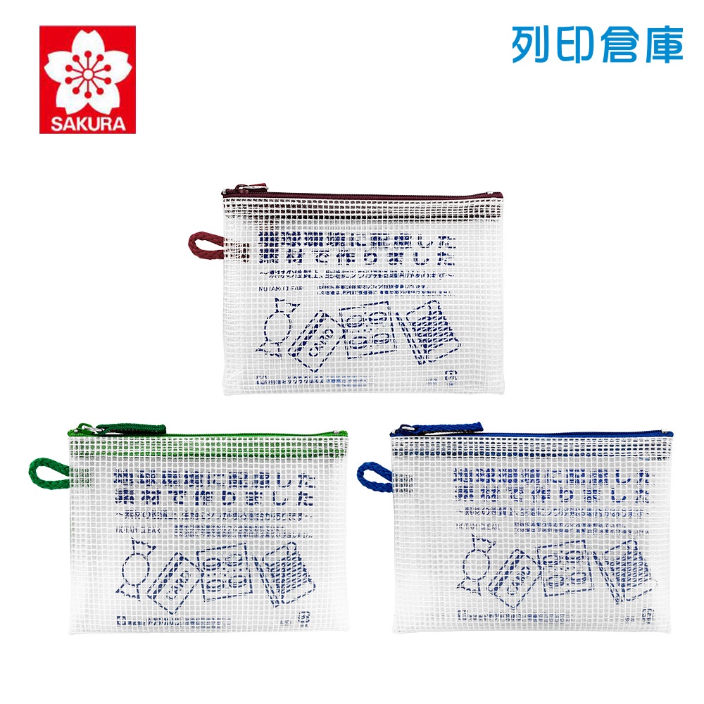 【日本文具】SAKURA櫻花 Notam UNC-K 多功能收納透明網狀拉鍊袋 收納袋（隨身小物）／現貨
