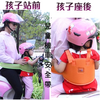 現貨 寶寶安全帶 孩童機車坐安全背帶 可調整寶寶座椅綁帶 幼兒機車安全綁帶
