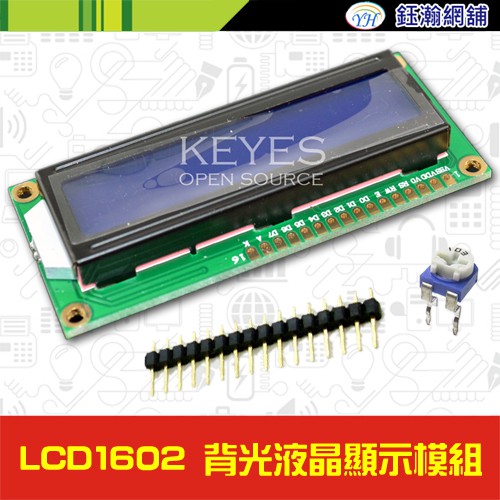 【鈺瀚網舖】5V LCD/LCM 1602/16x2 背光液晶模組（ 附排針、可變電阻、Arduino範例）