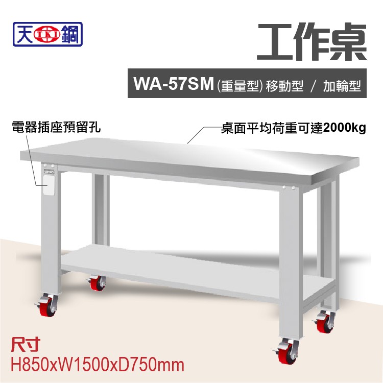天鋼 WA-57SM 多功能工作桌 可加購掛板與標準型工具櫃 電腦桌 辦公桌 工業桌 工作台 耐重桌 實驗桌