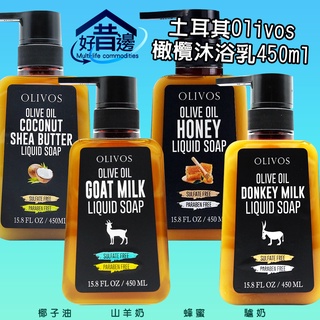 Olivos 土耳其進口 奧莉芙的橄欖 液體皂450ml 山羊奶 蜂蜜 椰子油 驢奶 沐浴乳-
