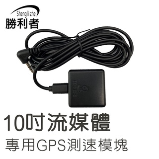 【勝利者】後視鏡型行車紀錄器 專用GPS測速模組