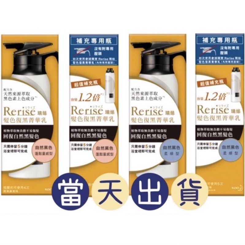 🔥當天出貨🔥Rerise瑞絲髮色復黑菁華乳自然黑 柔順型、蓬鬆型 正常瓶155g/補充瓶190g