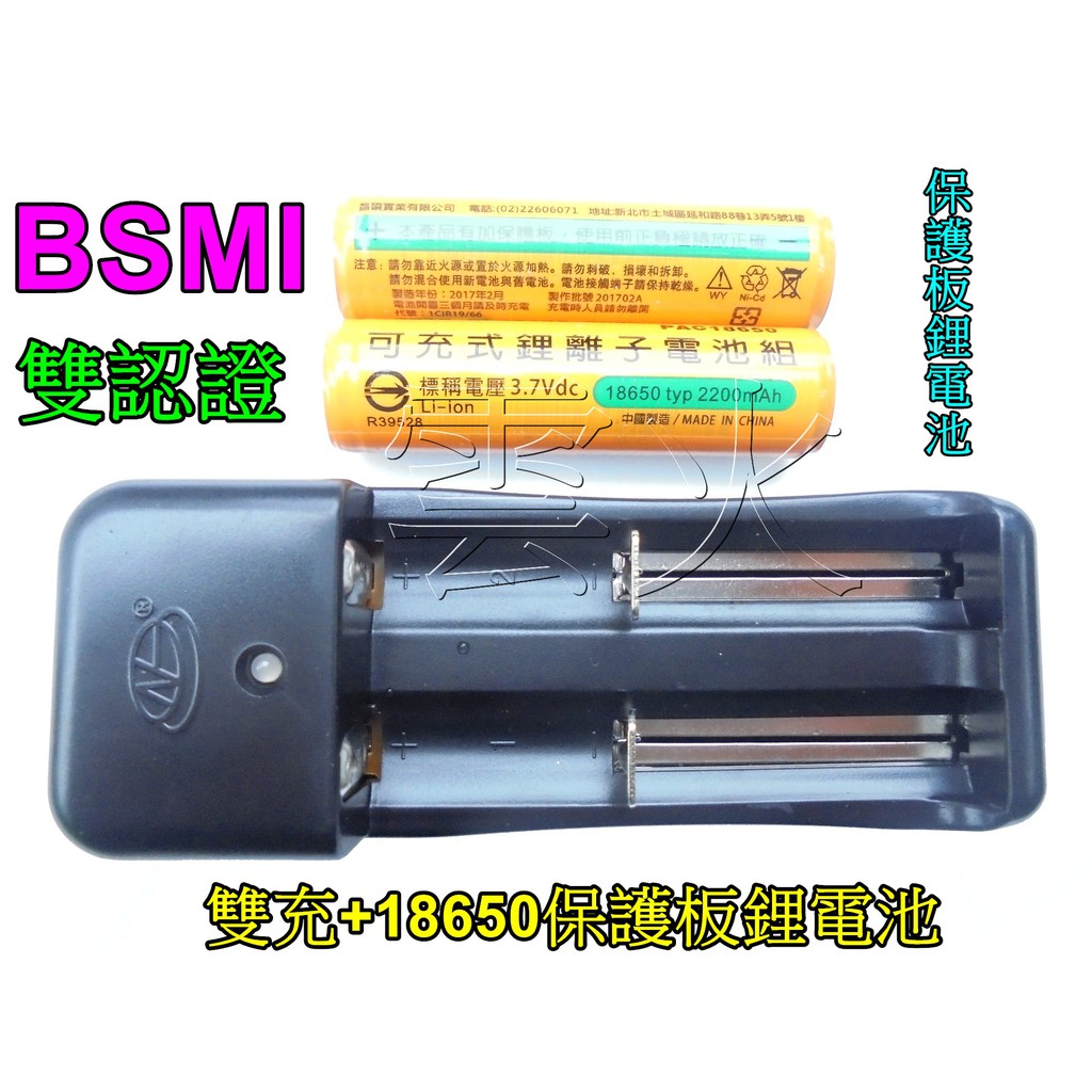 BSMI商檢合格(雙認證)18650保護板鋰電池加雙槽充電器-電池容量2200mAh 3.7v強光手電筒頭燈