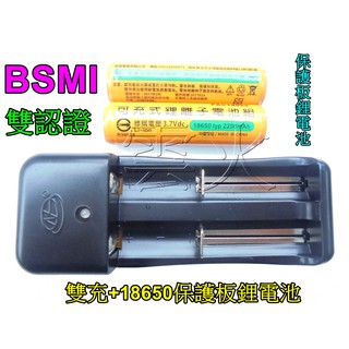 BSMI商檢合格(雙認證)18650保護板鋰電池加雙槽充電器-電池容量2200mAh 3.7v強光手電筒頭燈