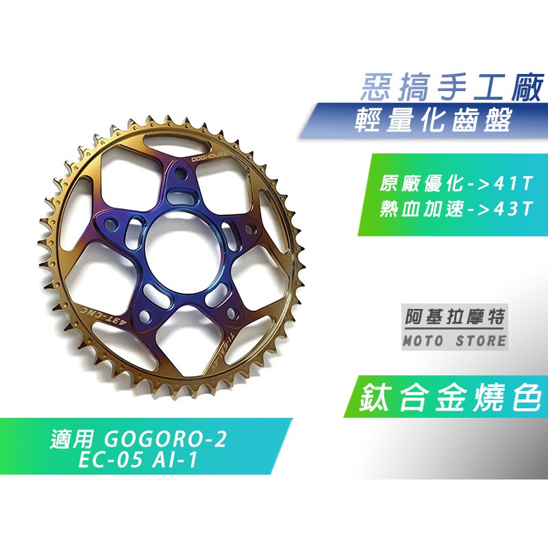 惡搞手工廠 | 鈦合金燒色 輕量化齒盤 鈦合金 齒盤 41t 43t 適用 GOGORO2 GGR2 EC-05 AI-