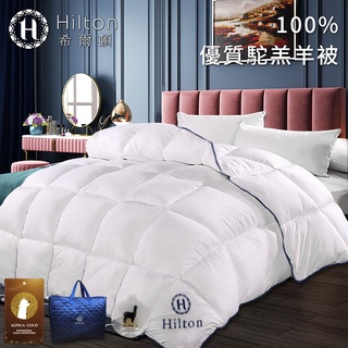 【 Hilton希爾頓】貴賓VIP系列100%頂級金標駝羔羊被/3.0kg(B0884-W30)/棉被/被子/被胎/冬被