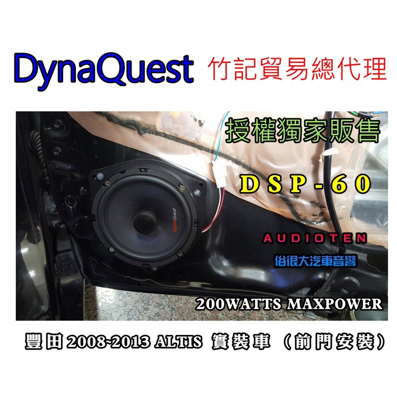 俗很大~DynaQuest 頂級6.5吋同軸喇叭 DSP-60 最大功率200W (豐田 ALTIS 前門 實裝車)