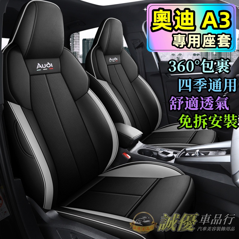 Audi 奧迪A3 座套 座椅套 四季通用座套 全包圍坐墊 專車製作座套 A3適用座套 舒適透氣座套 防刮耐磨座椅套