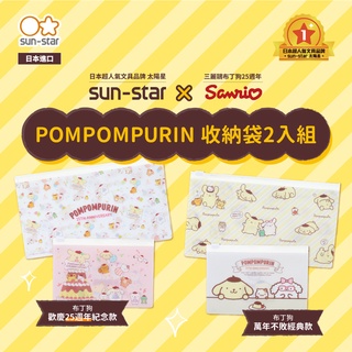 【台灣現貨】sun-star 布丁狗 收納袋2入 口罩收納 筆袋 收納包 筆盒 文具盒 鉛筆盒 小袋子 學生文具 三麗鷗