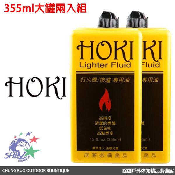 詮國 - HOKI 高純度打火機油 / 355ml / 懷爐專用油 / 原料與ZIPPO補充油同等級 / 兩入優惠組