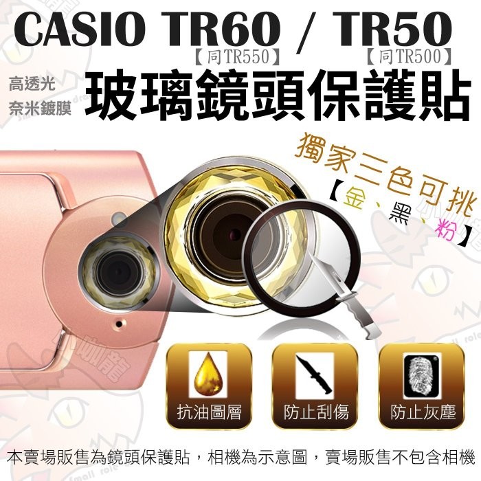 CASIO TR60 TR50 TR500 鏡頭保護鏡 鏡頭保護膜 鋼化鏡頭玻璃保護鏡 鏡頭保護貼