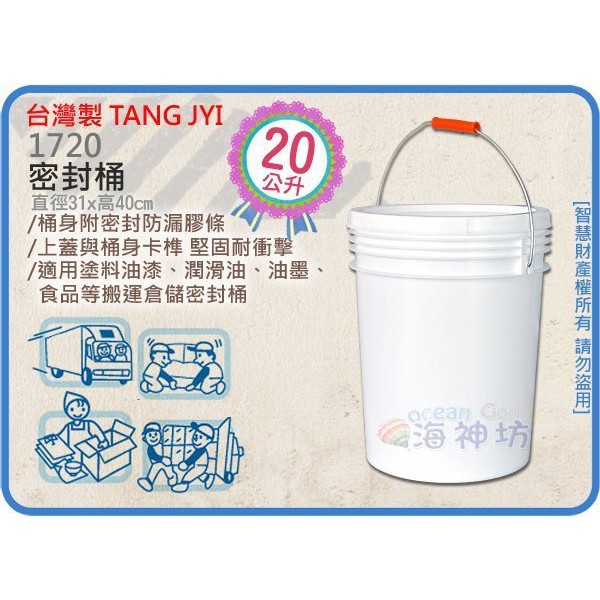 力元五金百貨~台灣製 1720 密封桶 化學桶 塑膠桶 儲水桶 運輸桶 手把桶 回收桶 附蓋 20L