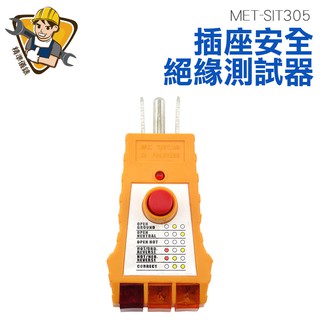 插座安全絕緣測試器 插檢器 插座三線檢測 地線 火線 零線 110V MET-SIT305 精準儀錶旗艦店