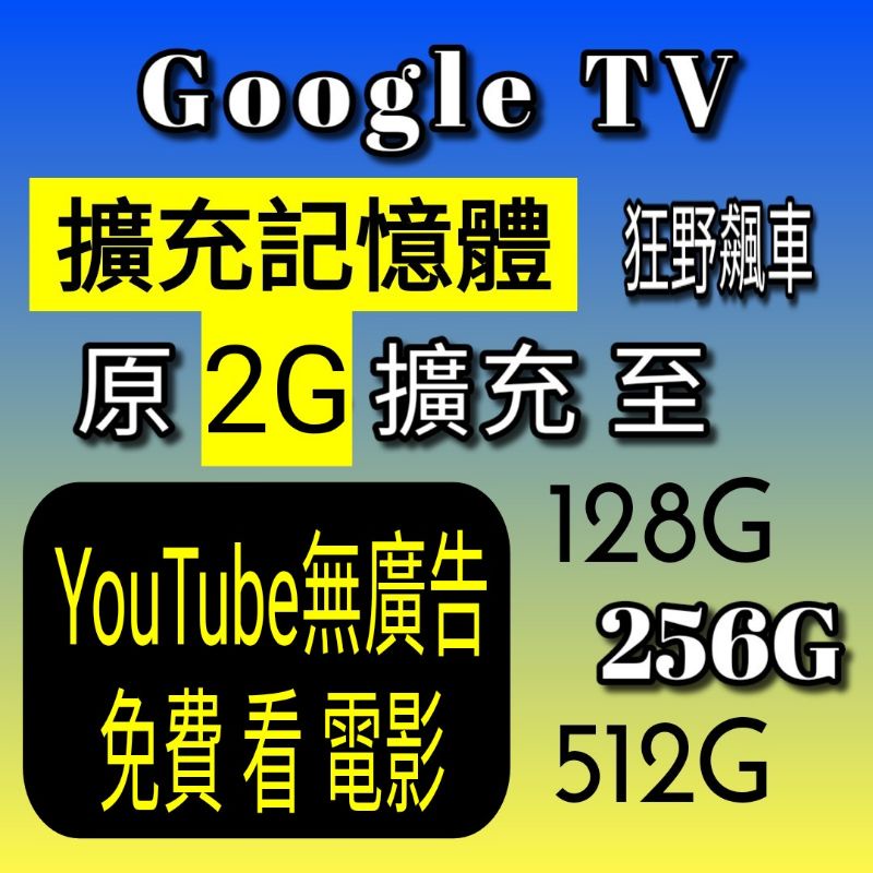 想玩 狂野飆車 Google TV 電視棒 2G 擴充記憶體至 128GB USBTFSD32648第四代內存專用擴充線