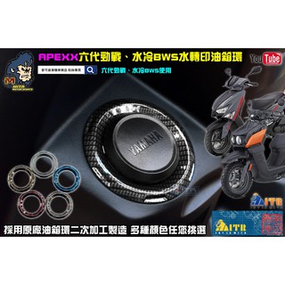 麥可倉庫機車精品【EPIC 六代勁戰 水冷BWS 原廠 水轉印 油箱環】六代新勁戰 BWS水冷 新大B 勁戰