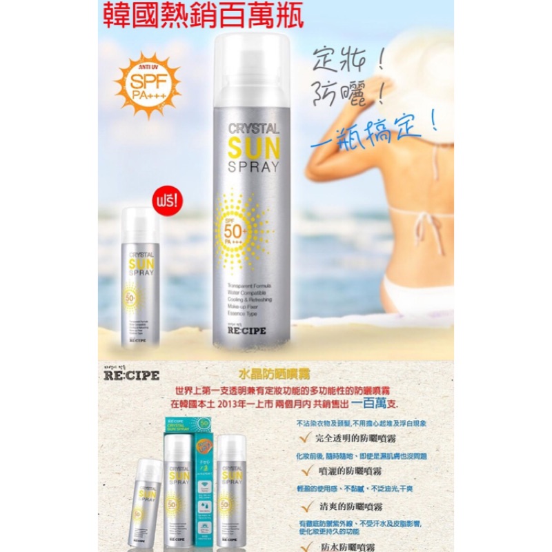 ✨✨㊣正貨㊣ 韓國熱銷 RECIPE Crystal Sun Spray 全透明水晶防曬噴霧(150ml) SPF50+