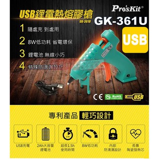 威訊科技電子百貨 GK-361U 寶工 Pro'sKit USB鋰電熱熔膠槍