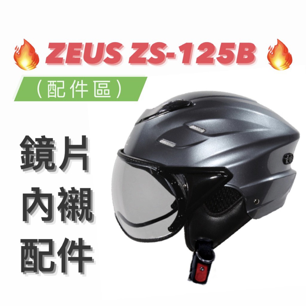 免運🎉原廠🎉蝦皮最低🉐【ZEUS 125 ZS-125B ZS125B】頭耳襯 內外鏡片 零件 半罩安全帽 原廠配件區