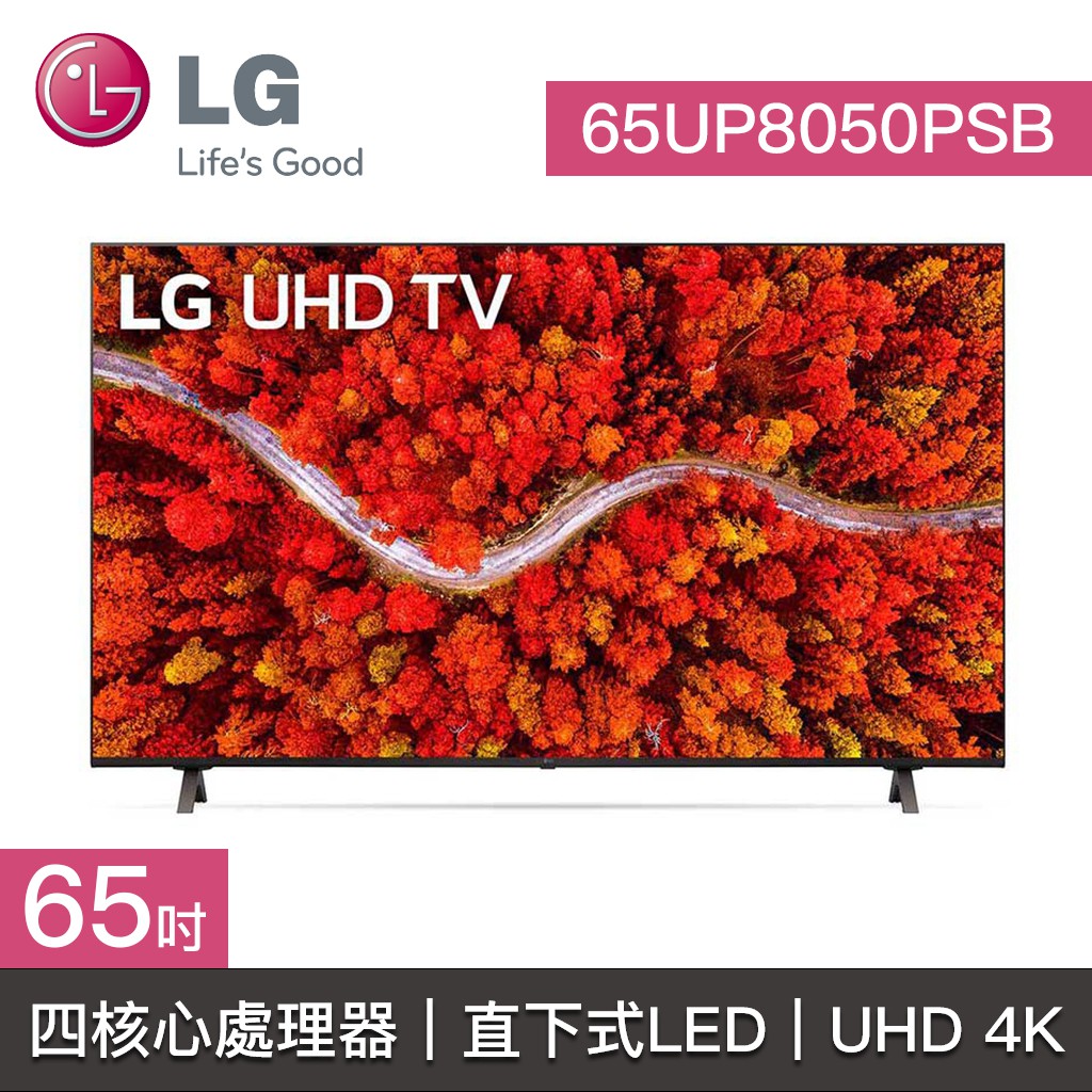 結帳再九折【LG樂金】65UP8050PSB 65UP8050 65UP LG電視 65吋 4K UHD TV 四核心處